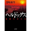 ヘルドッグス 地獄の犬たち 角川文庫