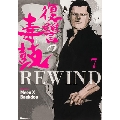 復讐の毒鼓REWIND 7 ヒューコミックス