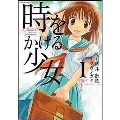 時をかける少女 1 角川コミックス・エース 115-1