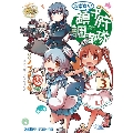 艦隊これくしょん -艦これ- お役立ち! 鎮守府調査隊 3 (3)