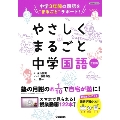 やさしくまるごと中学国語 改訂版