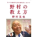 野村の教え方 すべての指導者に贈る最後のメッセージ