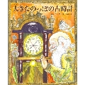 大きなのっぽの古時計