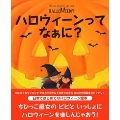 ハロウィーンって なぁに?