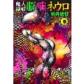 魔人探偵脳噛ネウロ 5 (集英社文庫(コミック版))