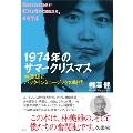1974年のサマークリスマス 林美雄とパックインミュージックの時代