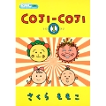 COJI-COJI りぼんマスコットコミックス 1