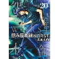 怨み屋本舗WORST 20 ヤングジャンプコミックス