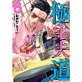 極主夫道 8<小冊子付特装版>