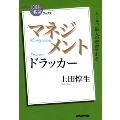 マネジメント ドラッカー 人こそ、最大の資産である NHK「100分de名著」ブックス