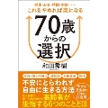 70歳からの選択 健康・お金・時間・家族……これをやめれば楽になる