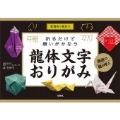 特製折り紙付き 折るだけで願いがかなう龍体文字おりがみ