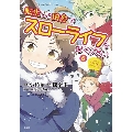 このマンガがすごい! comics 転生して田舎でスローライフをおくりたい 6