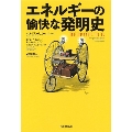 エネルギーの愉快な発明史