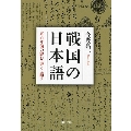 戦国の日本語 五百年前の読む・書く・話す 河出文庫 こ 24-4