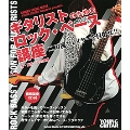 ギタリストのためのロック・ベース講座 [BOOK+CD]