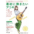 最初に弾きたいアコギ人気J-POPソングス 2022 SHINKO MUSIC MOOK
