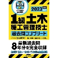 1級土木施工管理技士過去問コンプリート 2023年版 最新過去問8年分を完全収録