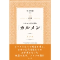 対訳 フランス語で読む「カルメン」《CD付》 [BOOK+CD]