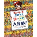 ウォーリーをさがせ! 6 ウォーリーをさがせ!謎のメモ大追跡!