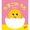 あかちゃんといっしょ0・1・2 (33) たまごの うた