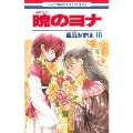 暁のヨナ 10 花とゆめCOMICS