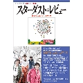 アーティストファイル スターダスト☆レビュー オフィシャル・データブック