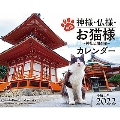 2022カレンダー 招福 神様・仏様・お猫様 ～神社仏閣の猫～