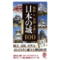 「物語」と「景観」で読む日本の城100