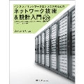 インフラ/ネットワークエンジニアのためのネットワーク技術&設計入門 第2版