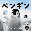 ふわふわペンギンdays カレンダー 2024
