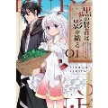 黒の賢者は影を織る 1 ～聖女代理はもう用済みだと追放されたが、かけられた呪い【闇属性】は万能のチート魔法だった～ ホビージャパンコミックス
