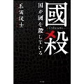 國殺 国が國を殺している