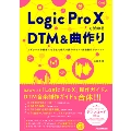 Logic Pro Xで始めるDTM & 曲作り