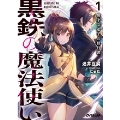 黒鉄の魔法使い 1 無才な弟子の修行譚