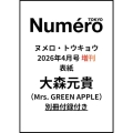 Numero TOKYO (ヌメロ・トウキョウ)4月号増刊 2026年 04月号 [雑誌]