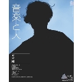 音楽と人 2011年 10月号