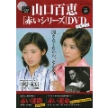 山口百恵「赤いシリーズ」DVDマガジン Vol.19 [MAGAZINE+DVD]