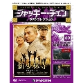 ジャッキー・チェン DVDコレクション 60 [MAGAZINE+DVD]