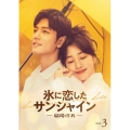 氷に恋したサンシャイン -驕陽伴我- DVD-BOX 3＜通常版＞