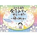 金子みすゞ～蜂と神さま～ カレンダー 2025