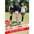 ゴルフ女子必見!女子プロに学ぶ100を切るGOLF「橋本大地コーチの徹底レッスン」～コースデビューから上達のテクニックまで～
