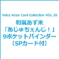 Voice Actor Card Collection VOL.10 和氣あず未「あじゅちぇんじ!」9ポケットバインダー(SPカード付)