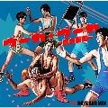 ヴーカ・ヴーカ～恋の筋肉～ [CD+DVD]<初回限定盤A>