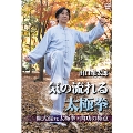出口衆太郎 気の流れる太極拳 陳式混元太極拳・内功の極意