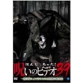ほんとにあった!呪いのビデオ 39