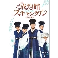 トキメキ☆成均館スキャンダル<完全版> DVD-BOX2