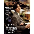 東京カレンダー増刊号 2025年 02月号 [雑誌]
