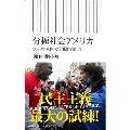 分極社会アメリカ 2020年米国大統領選を追って