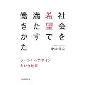 社会を希望で満たす働きかた ソーシャルデザインという仕事